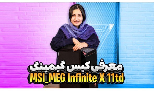 معرفی ویدئویی کیس گیمینگ MSI MEG Infinite X 11th